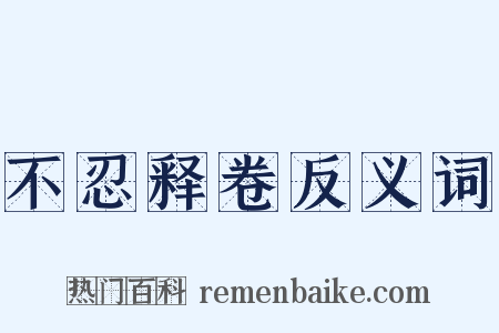 不忍释卷反义词是什么意思的图片